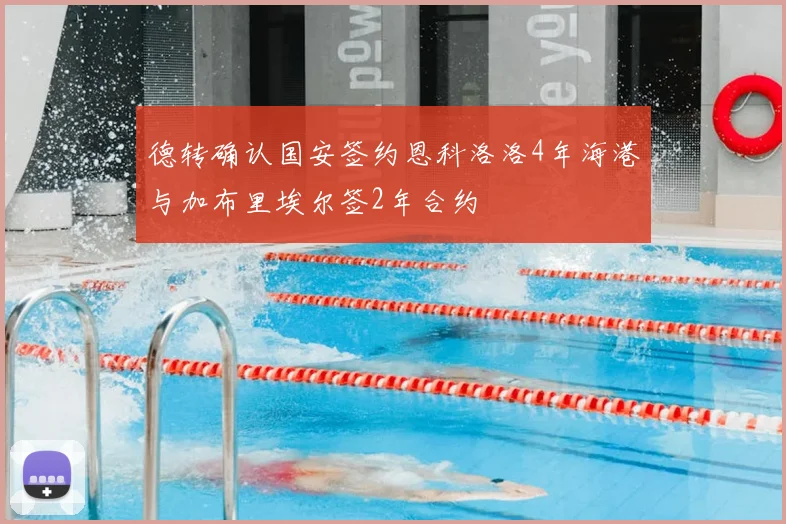 德转确认国安签约恩科洛洛4年海港与加布里埃尔签2年合约