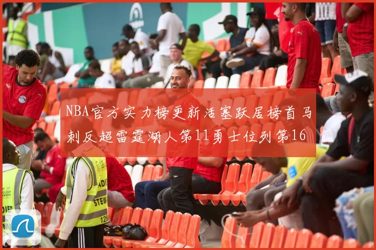 NBA官方实力榜更新活塞跃居榜首马刺反超雷霆湖人第11勇士位列第16
