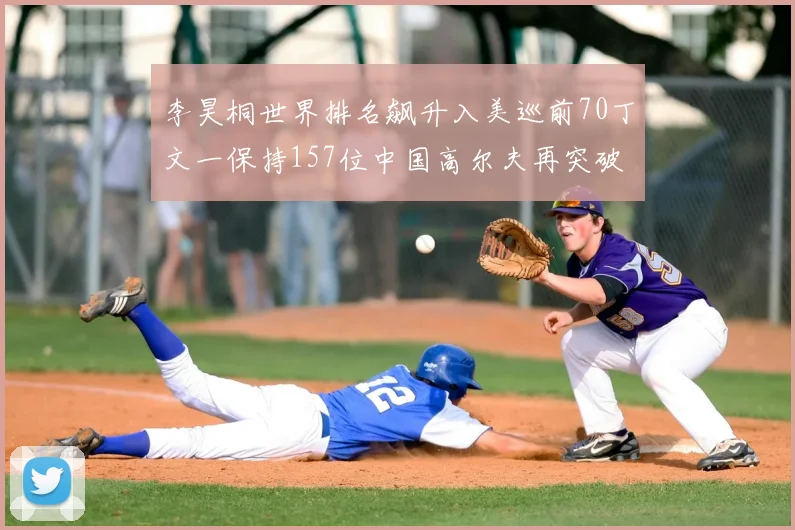 李昊桐世界排名飙升入美巡前70丁文一保持157位中国高尔夫再突破